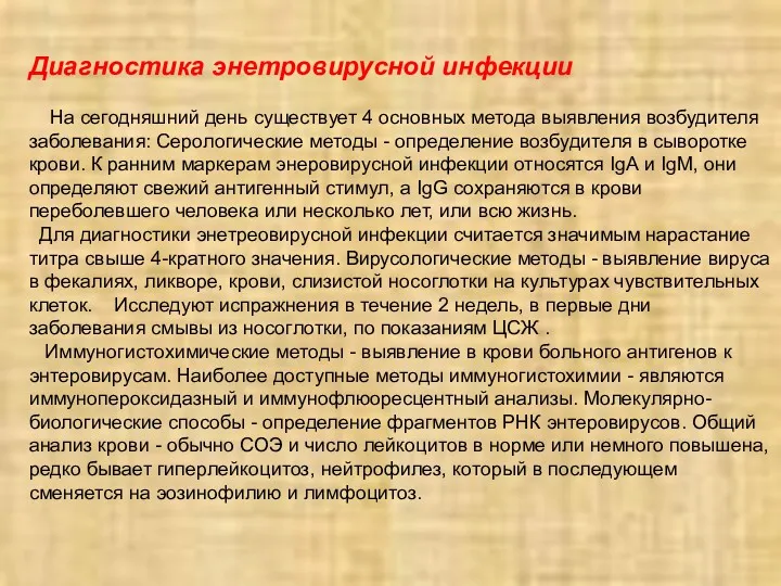 Диагностика энетровирусной инфекции На сегодняшний день существует 4 основных метода