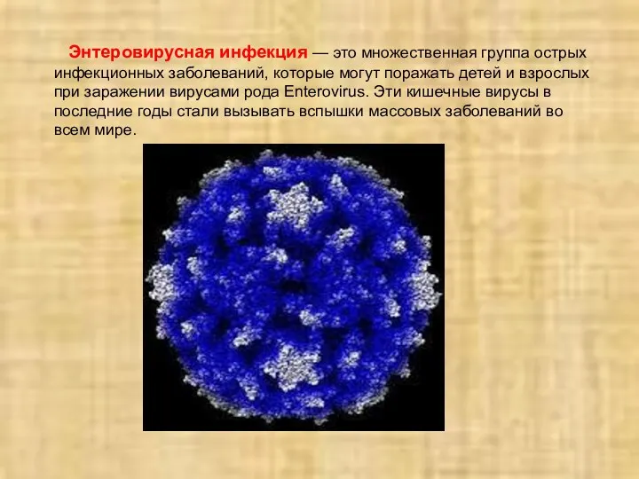 Энтеровирусная инфекция — это множественная группа острых инфекционных заболеваний, которые