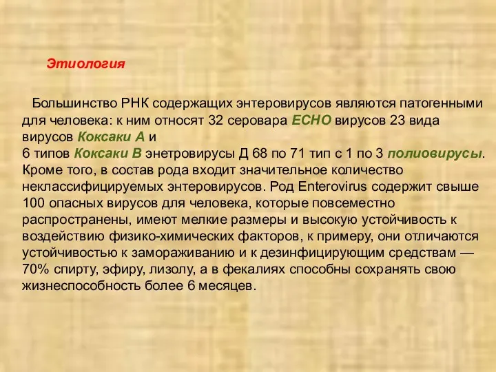 Большинство РНК содержащих энтеровирусов являются патогенными для человека: к ним