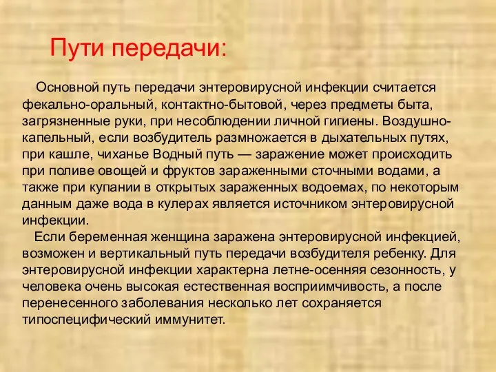 Основной путь передачи энтеровирусной инфекции считается фекально-оральный, контактно-бытовой, через предметы