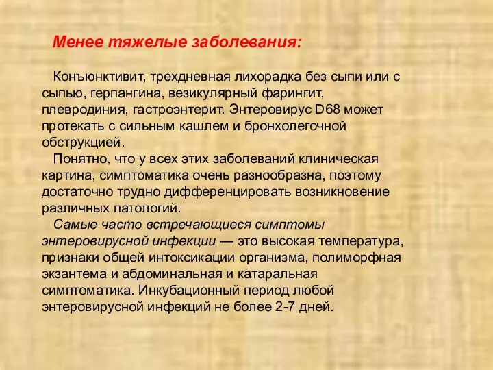 Менее тяжелые заболевания: Конъюнктивит, трехдневная лихорадка без сыпи или с