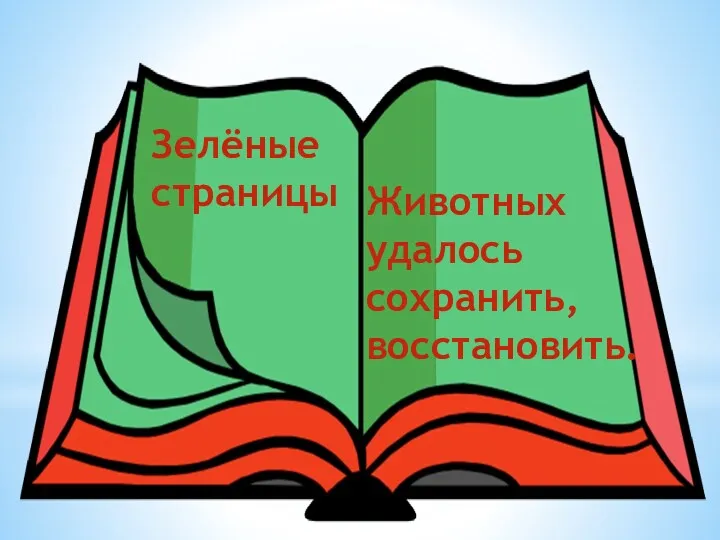 Зелёные страницы Животных удалось сохранить, восстановить.