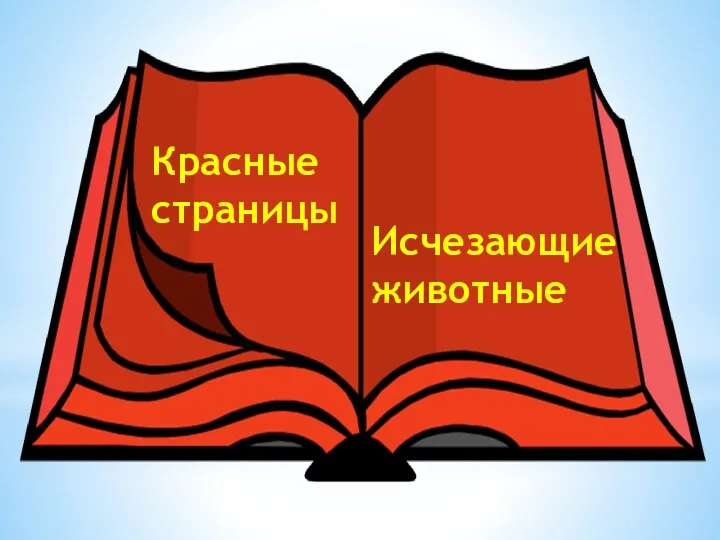 Красные страницы Исчезающие животные