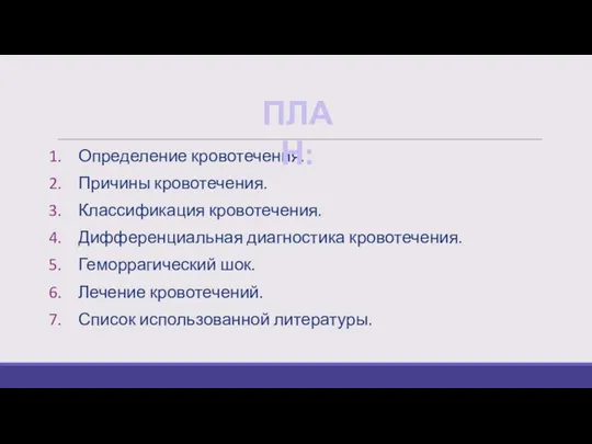 Определение кровотечения. Причины кровотечения. Классификация кровотечения. Дифференциальная диагностика кровотечения. Геморрагический