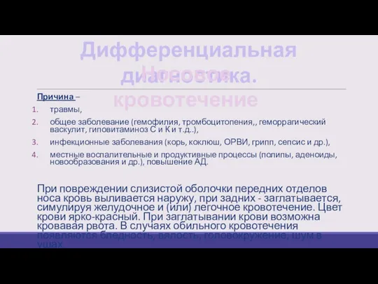 Дифференциальная диагностика. Носовое кровотечение Причина – травмы, общее заболевание (гемофилия,