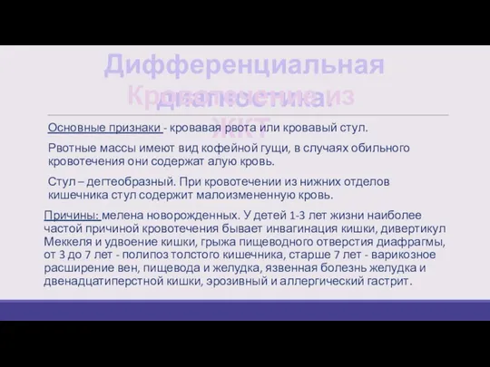 Дифференциальная диагностика. Кровотечение из ЖКТ Основные признаки - кровавая рвота