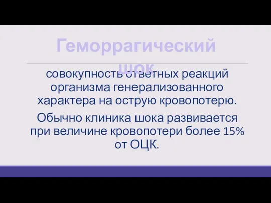 совокупность ответных реакций организма генерализованного характера на острую кровопотерю. Обычно