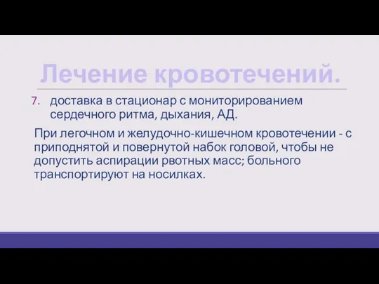 Лечение кровотечений. доставка в стационар с мониторированием сердечного ритма, дыхания,