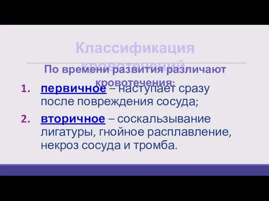 первичное – наступает сразу после повреждения сосуда; вторичное – соскальзывание