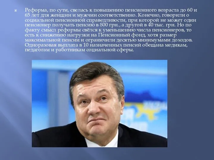 Реформа, по сути, свелась к повышению пенсионного возраста до 60