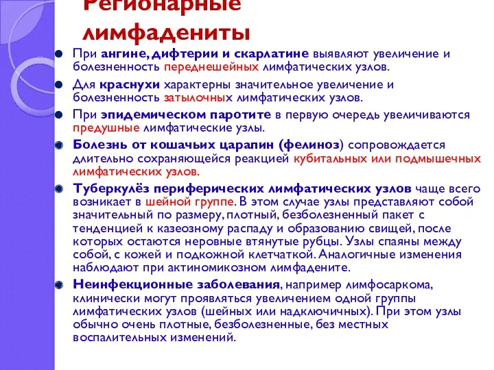 Регионарные лимфадениты При ангине, дифтерии и скарлатине выявляют увеличение и болезненность переднешейных лимфатических