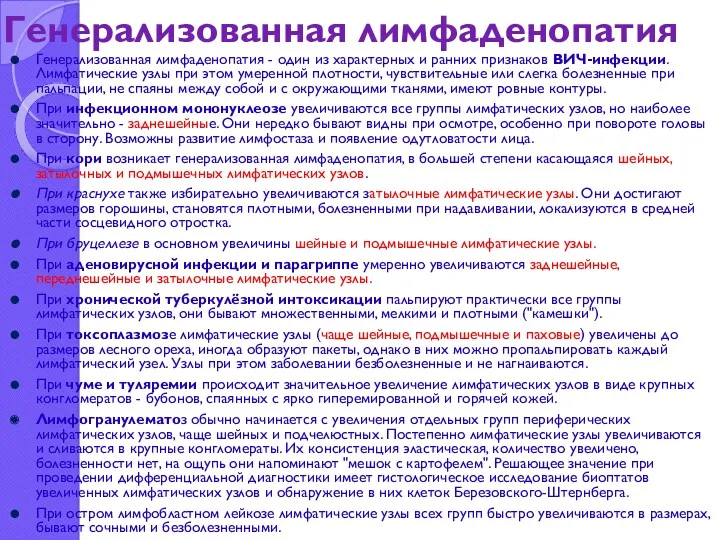 Генерализованная лимфаденопатия Генерализованная лимфаденопатия - один из характерных и ранних