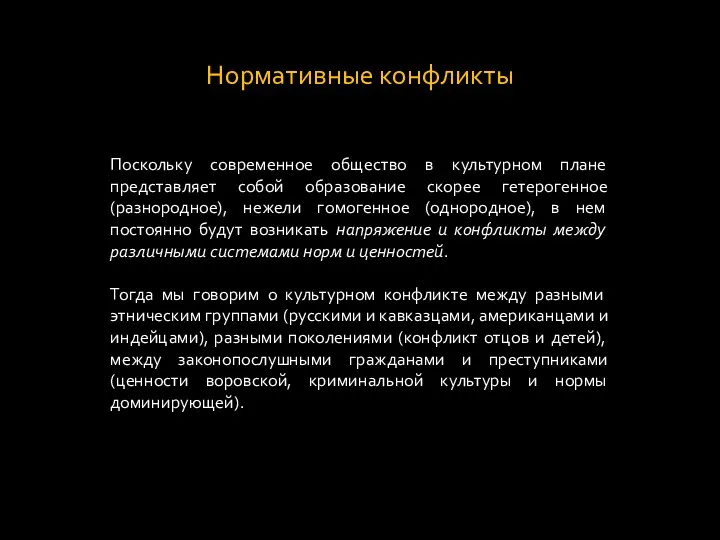 Нормативные конфликты Поскольку современное общество в культурном плане представляет собой образование скорее гетерогенное