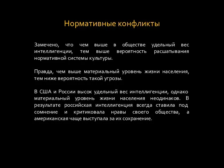 Нормативные конфликты Замечено, что чем выше в обществе удельный вес интеллигенции, тем выше