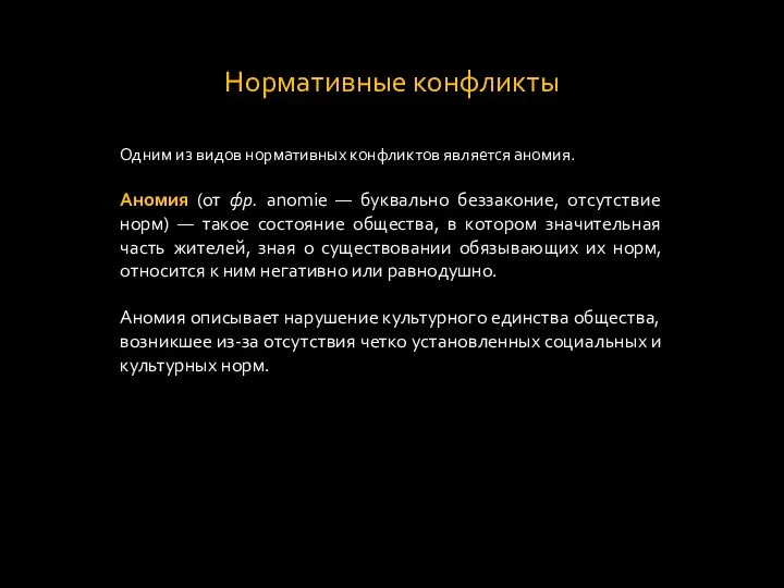 Нормативные конфликты Одним из видов нормативных конфликтов является аномия. Аномия