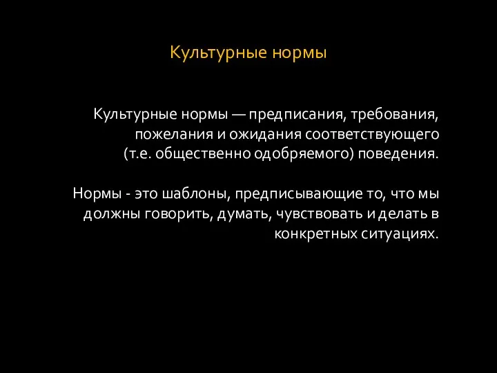 Культурные нормы Культурные нормы — предписания, требования, пожелания и ожидания