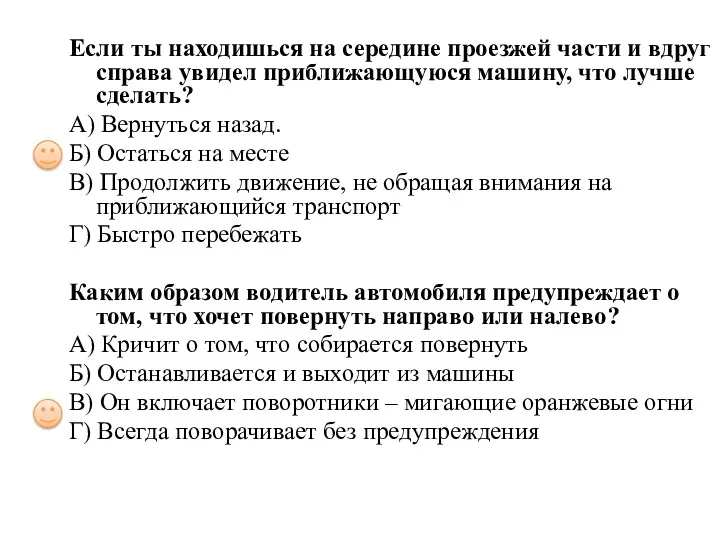 Если ты находишься на середине проезжей части и вдруг справа увидел приближающуюся машину,