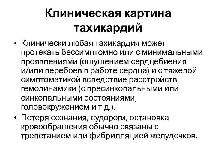 Клиническая картина тахикардий Клинически любая тахикардия может протекать бессимптомно или