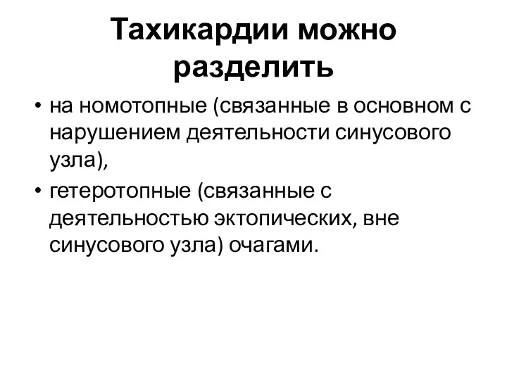 Тахикардии можно разделить на номотопные (связанные в основном с нарушением деятельности синусового узла),