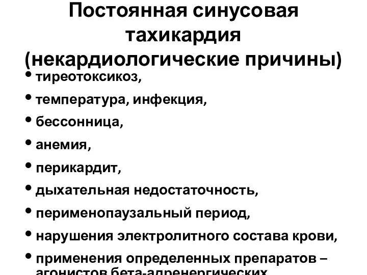 Постоянная синусовая тахикардия (некардиологические причины) тиреотоксикоз, температура, инфекция, бессонница, анемия,