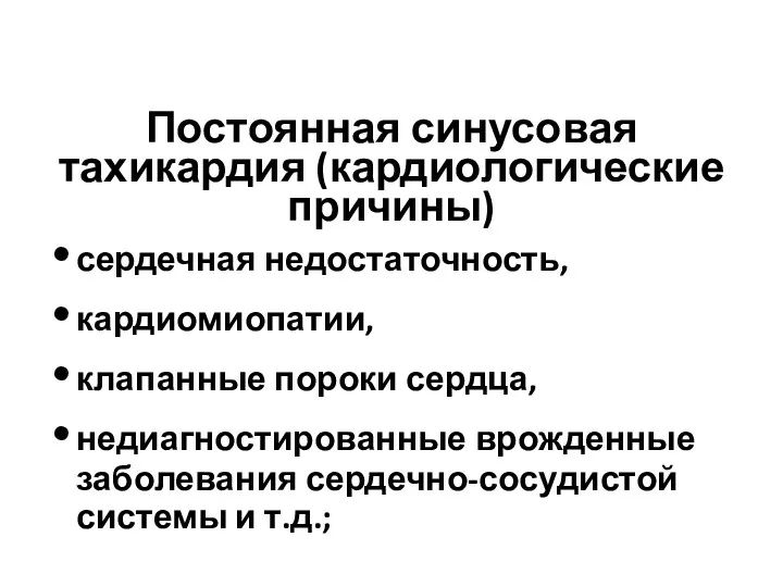 Постоянная синусовая тахикардия (кардиологические причины) сердечная недостаточность, кардиомиопатии, клапанные пороки