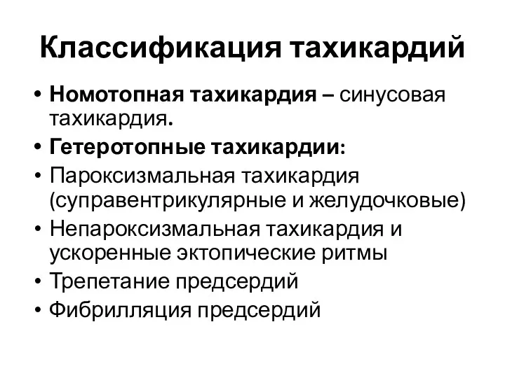 Классификация тахикардий Номотопная тахикардия – синусовая тахикардия. Гетеротопные тахикардии: Пароксизмальная тахикардия (суправентрикулярные и