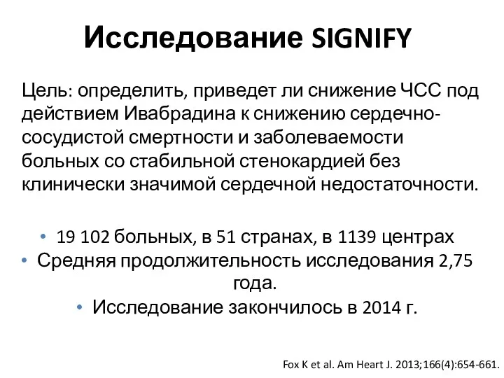 Исследование SIGNIFY Fox K et al. Am Heart J. 2013;166(4):654-661. Цель: определить, приведет