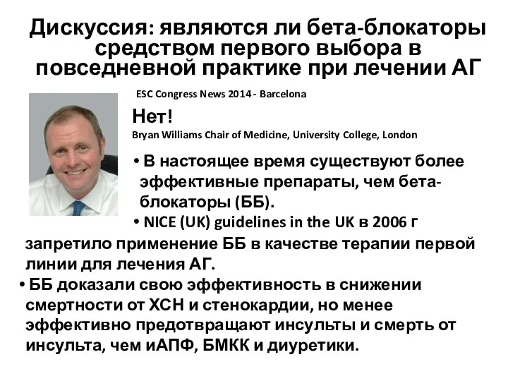 Дискуссия: являются ли бета-блокаторы средством первого выбора в повседневной практике при лечении АГ