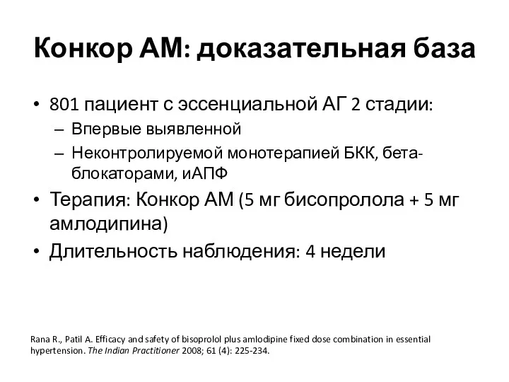 Конкор АМ: доказательная база 801 пациент с эссенциальной АГ 2 стадии: Впервые выявленной