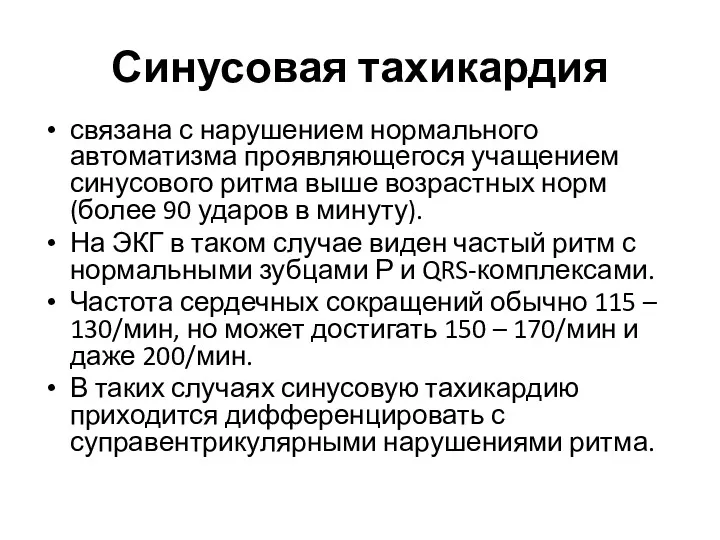 Синусовая тахикардия связана с нарушением нормального автоматизма проявляющегося учащением синусового ритма выше возрастных