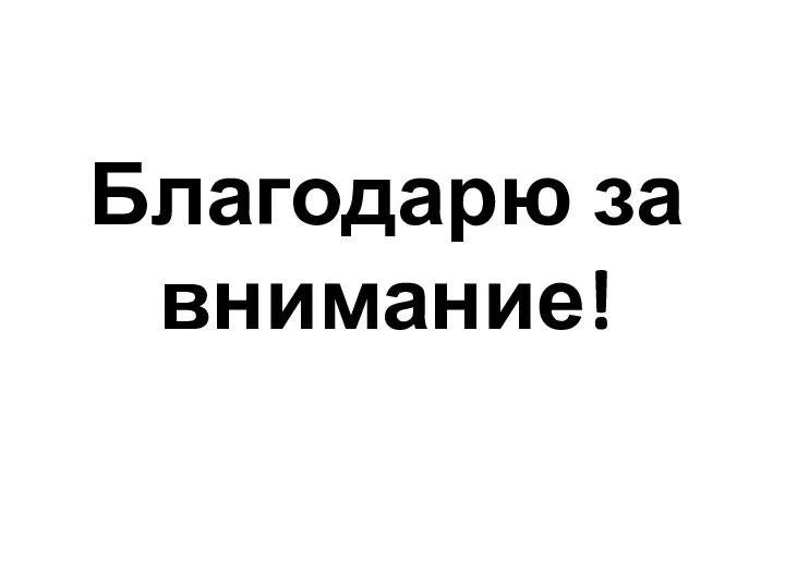 Благодарю за внимание!