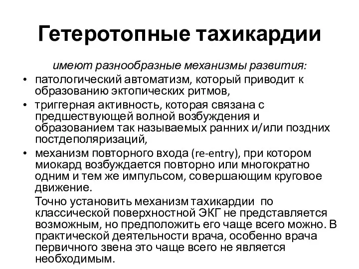 Гетеротопные тахикардии имеют разнообразные механизмы развития: патологический автоматизм, который приводит