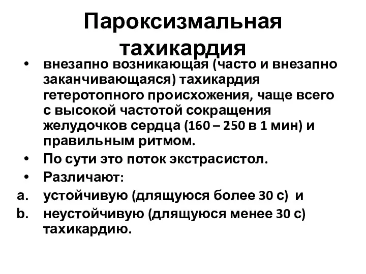 Пароксизмальная тахикардия внезапно возникающая (часто и внезапно заканчивающаяся) тахикардия гетеротопного