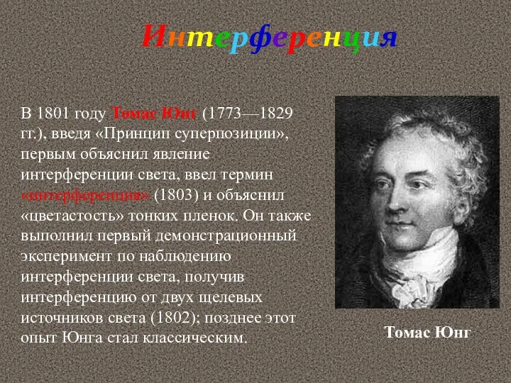 Интерференция В 1801 году Томас Юнг (1773—1829 гг.), введя «Принцип