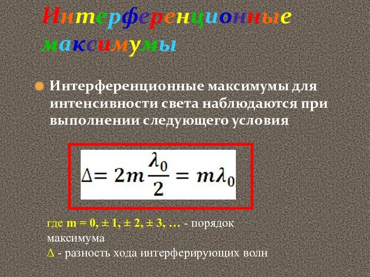 Интерференционные максимумы Интерференционные максимумы для интенсивности света наблюдаются при выполнении