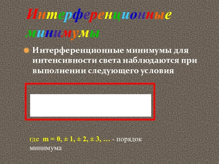 Интерференционные минимумы для интенсивности света наблюдаются при выполнении следующего условия