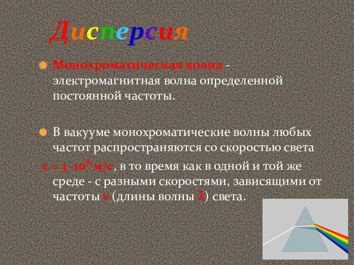 Дисперсия Монохроматическая волна - электромагнитная волна определенной постоянной частоты. В