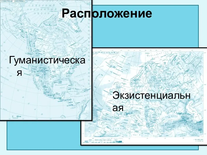 Расположение Гуманистическая Экзистенциальная