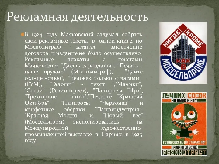 Рекламная деятельность В 1924 году Маяковский задумал собрать свои рекламные тексты в одной