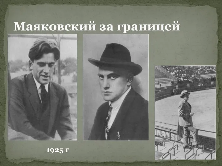 Маяковский за границей 1925 г
