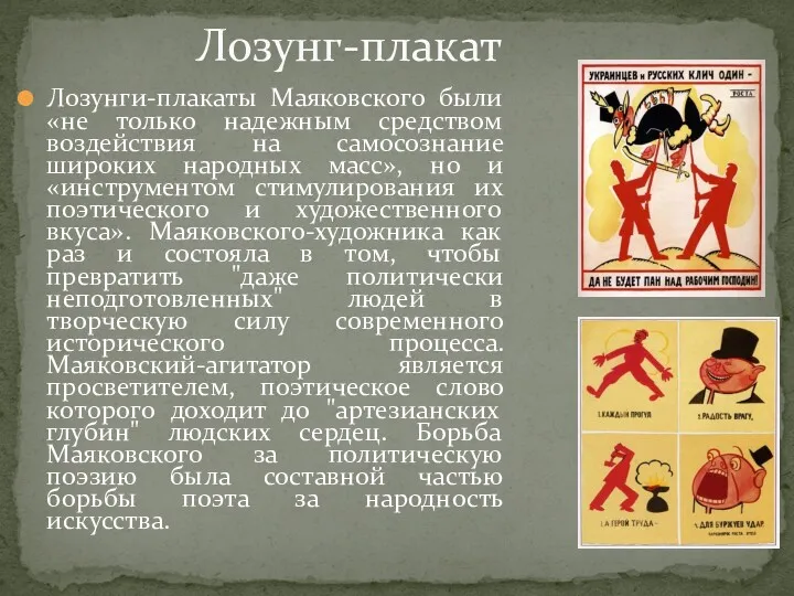 Лозунг-плакат Лозунги-плакаты Маяковского были «не только надежным средством воздействия на самосознание широких народных