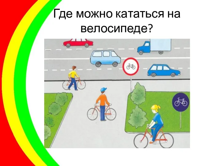 Где можно кататься на велосипеде?