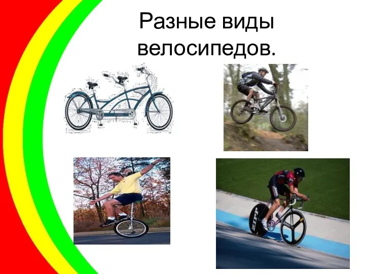 Разные виды велосипедов.