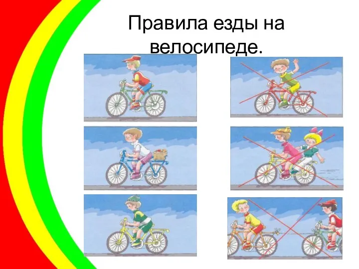 Правила езды на велосипеде.
