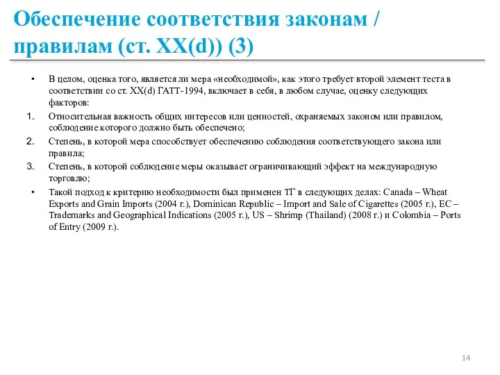 Обеспечение соответствия законам / правилам (ст. ХХ(d)) (3) В целом,