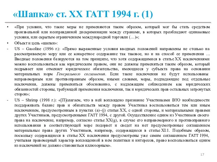 «Шапка» ст. ХХ ГАТТ 1994 г. (1) «При условии, что