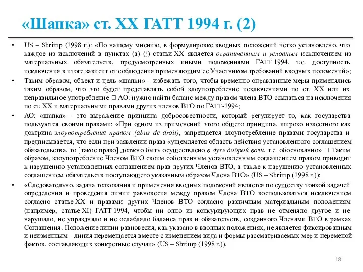 «Шапка» ст. ХХ ГАТТ 1994 г. (2) US – Shrimp