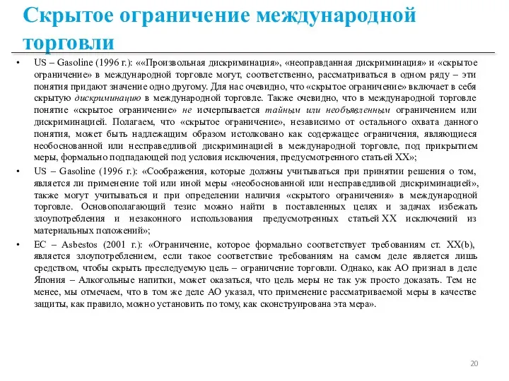 Скрытое ограничение международной торговли US – Gasoline (1996 г.): ««Произвольная