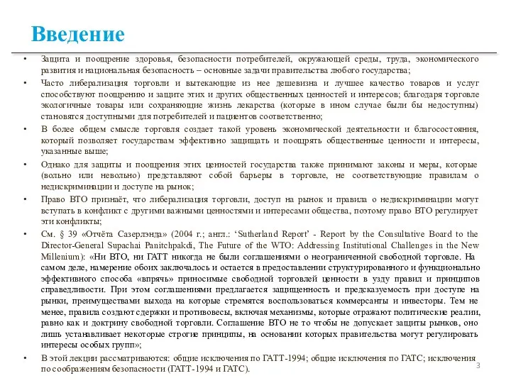 Введение Защита и поощрение здоровья, безопасности потребителей, окружающей среды, труда,