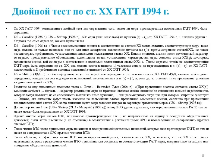 Двойной тест по ст. ХХ ГАТТ 1994 г. Ст. ХХ